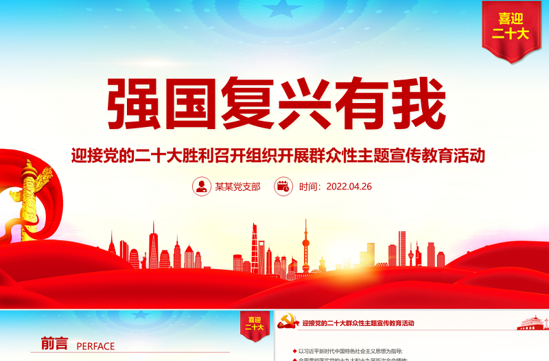 红色简洁强国复兴有我PPT精美大气迎接党的二十大胜利召开组织开展群众性主题宣传教育活动课件