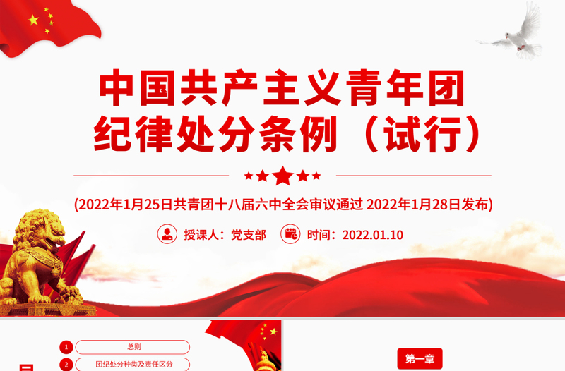 优秀中国共产主义青年团纪律处分条例PPT红色简约风共青团员学习纪律条例专题党课课件