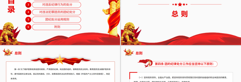 优秀中国共产主义青年团纪律处分条例PPT红色简约风共青团员学习纪律条例专题党课课件