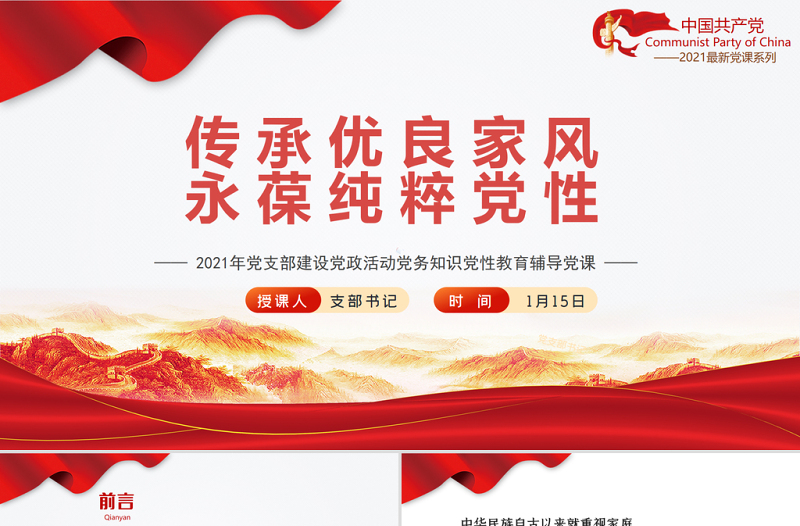 红色精美传承优良家风永葆纯粹党性PPT党支部建设党政活动党务知识党性教育辅导党课下载