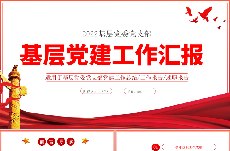 红色创意基层党建工作汇报PPT党政风党支部年度工作情况介绍问题总结及新年工作思路报告党建模板