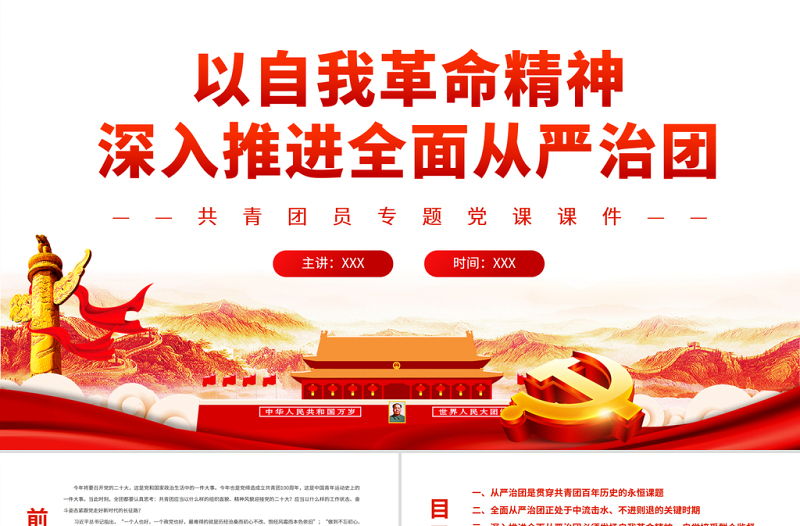 大气简洁以自我革命精神深入推进全面从严治团PPT红色大气共青团员专题党课课件模板