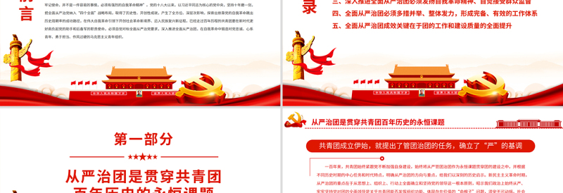 大气简洁以自我革命精神深入推进全面从严治团PPT红色大气共青团员专题党课课件模板