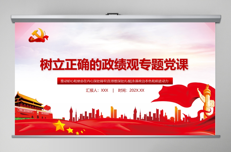 2025树立正确的政绩观党建专题教育党课PPT模板-含讲稿
