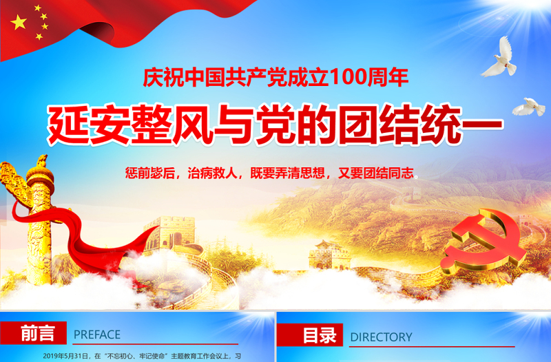 红色简洁延安整风与党的团结统一PPT庆祝中国共产党成立100周年专题党史党课PPT模板