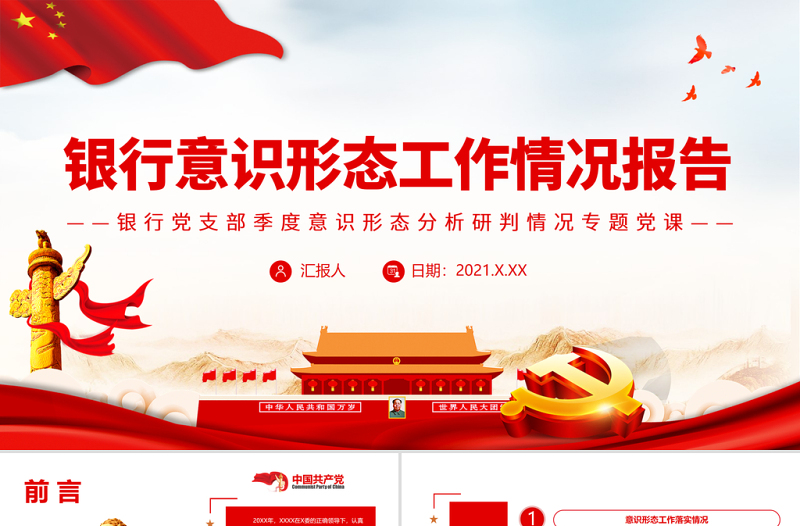 银行意识形态工作情况报告PPT银行党支部季度意识形态分析研判情况专题党课课件模板