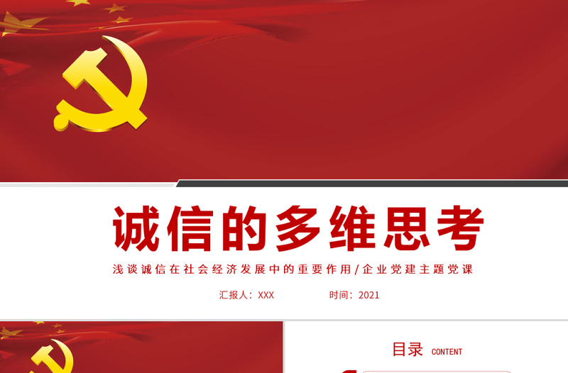 红色党建风诚信的多维思考PPT浅谈诚信在社会经济发展中的重要作用主题党课课件模板
