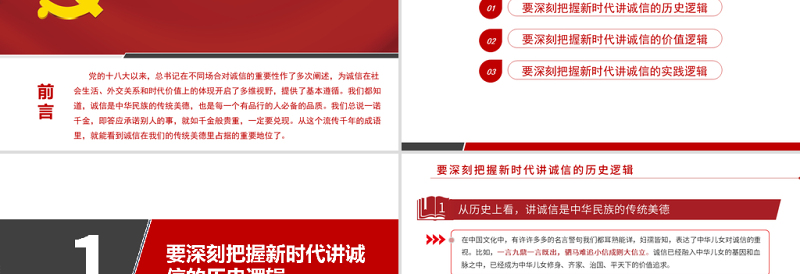 红色党建风诚信的多维思考PPT浅谈诚信在社会经济发展中的重要作用主题党课课件模板