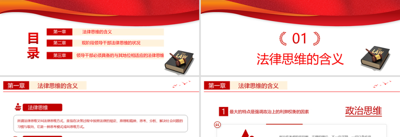 红色大气领导干部与法律思维PPT红色国潮领导干部与法律思维微党课课件