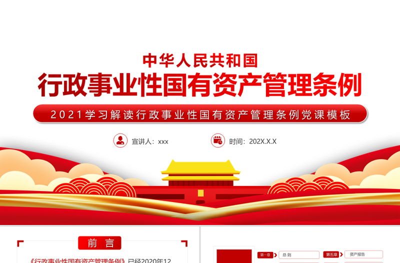 红色党建风学习解读中华人民共和国行政事业性国有资产管理条例PPT专题党课课件模板