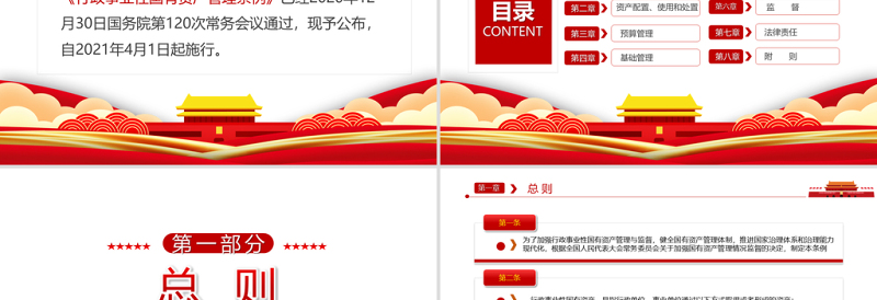 红色党建风学习解读中华人民共和国行政事业性国有资产管理条例PPT专题党课课件模板