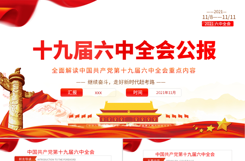 时尚大气十九届六中全会公报学习PPT党建风深入学习党的百年奋斗重大成就和历史经验专题党课课件