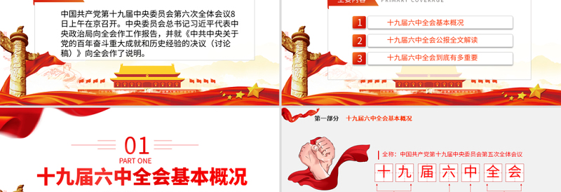 时尚大气十九届六中全会公报学习PPT党建风深入学习党的百年奋斗重大成就和历史经验专题党课课件