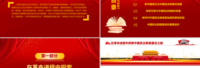 红色精美中国民主制度的百年探索及启示PPT建党100周年学党史专题教育PPT模板