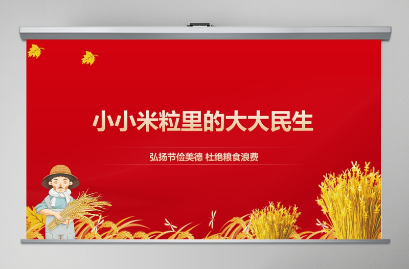 精美时尚弘扬节俭美德杜绝粮食浪费“小米粒”里的“大民生”ppt模板-含讲稿