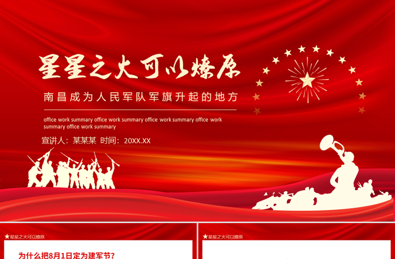 红色简洁星星之火可以燎原PPT南昌成为人民军队军旗升起的地方PPT模板