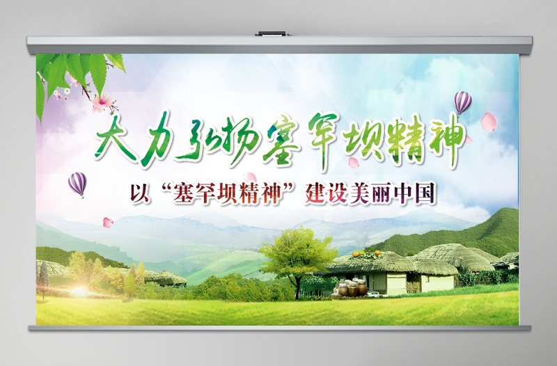 红色简洁大力弘扬学习塞罕坝精神建设美丽中国PPT模板