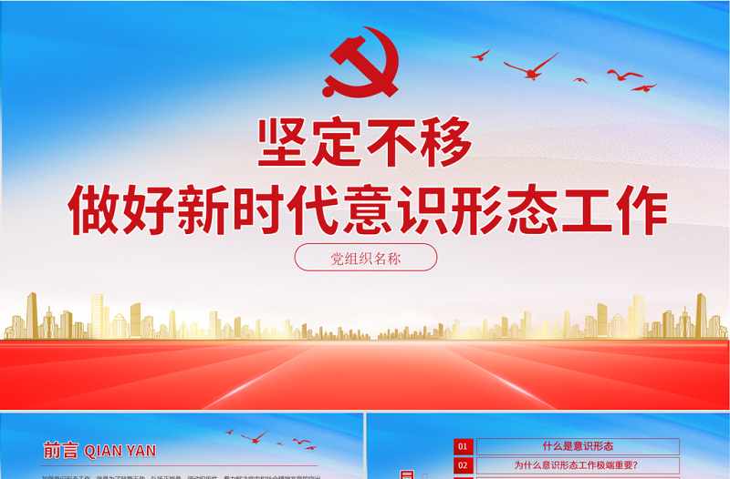 红色精美坚定不移做好新时代意识形态工作PPT党组织学党史专题课件模板下载