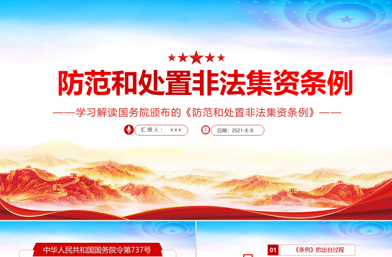 红色党建风学习解读国务院颁布的《防范和处置非法集资条例》PPT专题系列党课课件模板