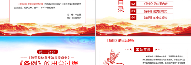红色党建风学习解读国务院颁布的《防范和处置非法集资条例》PPT专题系列党课课件模板