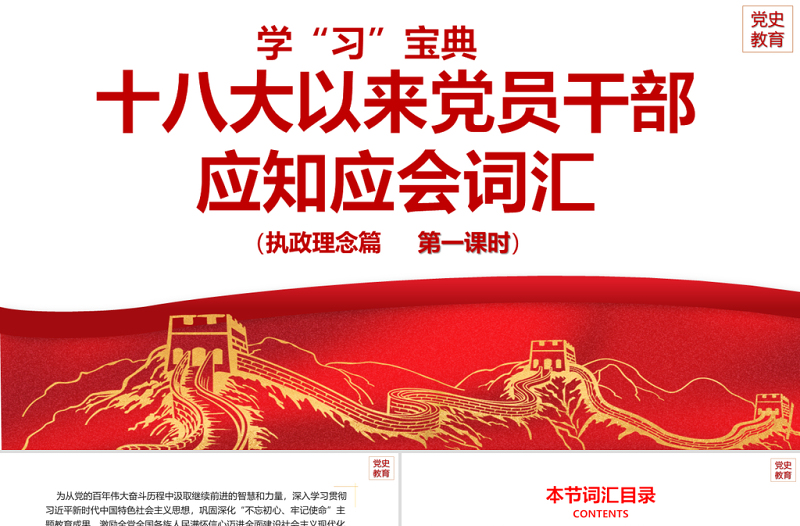 精美大气十八大以来党员干部应知应会词汇PPT执政理念篇第一课时专题系列党课课件