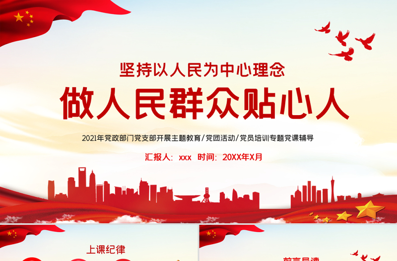 红色简洁做人民群众贴心人PPT简洁党建风坚持以人民为中心人民至上党员学习辅导党课