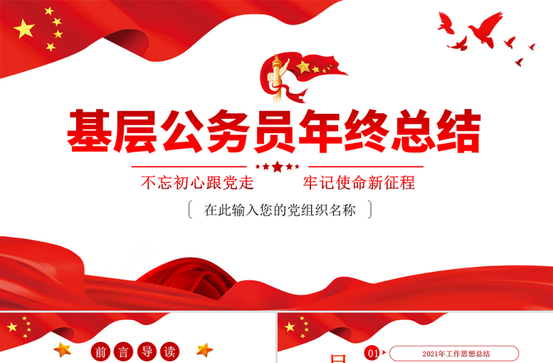 红色简洁公务员年终总结PPT红色大气基层公职人员年度工作思想汇报问题总结及新年工作计划模板