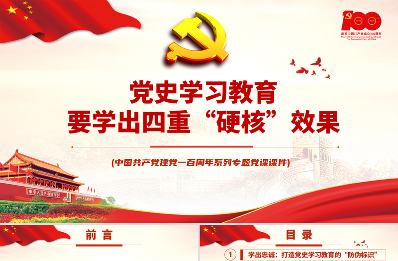 红色大气党史学习教育要学出四重“硬核”效果PPT中国共产党建党100周年系列专题党课课件