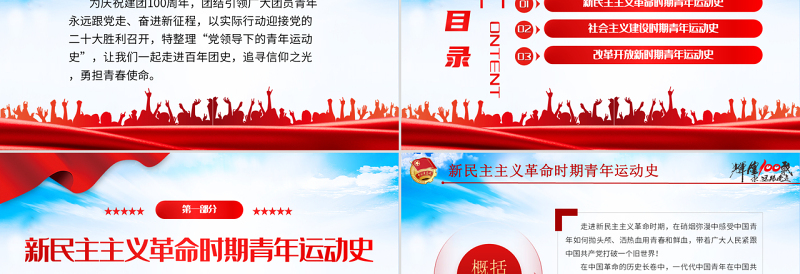 精品中国青年运动史PPT红色党建风中国共青团成立100周年弘扬五四精神挥洒热血青春专题团课