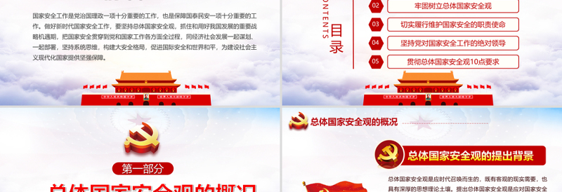 大气精美坚持总体国家安全观做好新时代国家安全工作PPT专题系列党课课件模板下载