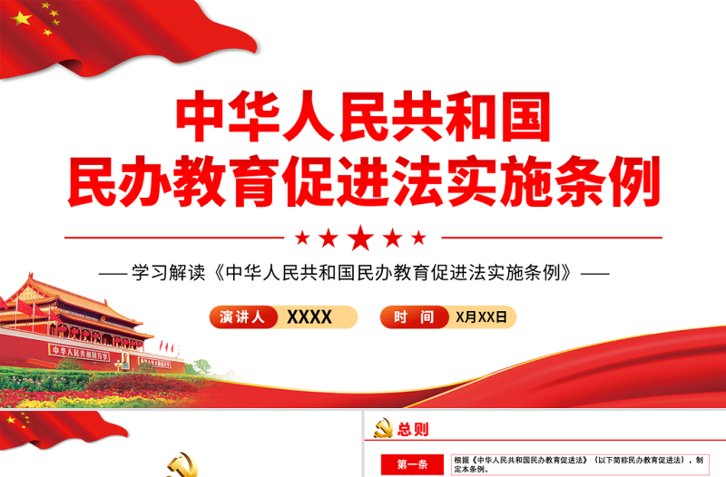 红色大气学习解读《中华人民共和国民办教育促进法试试条例》PPT模板