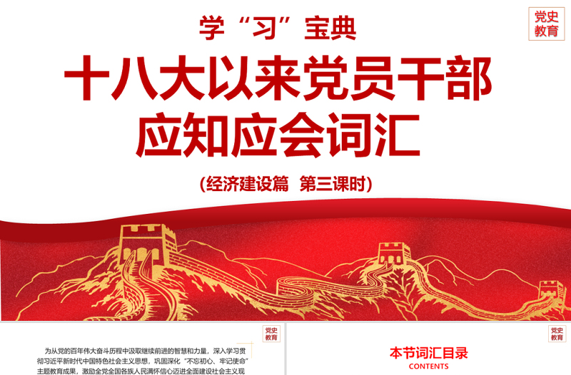 红色党建风十八大以来党员干部应知应会词汇PPT经济建设篇第三课时专题系列党课课件