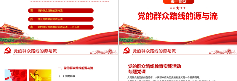 大气精美党的群众路线PPT深入解读全面了解掌握党的新时期群众路线专题系列党课课件模板下载