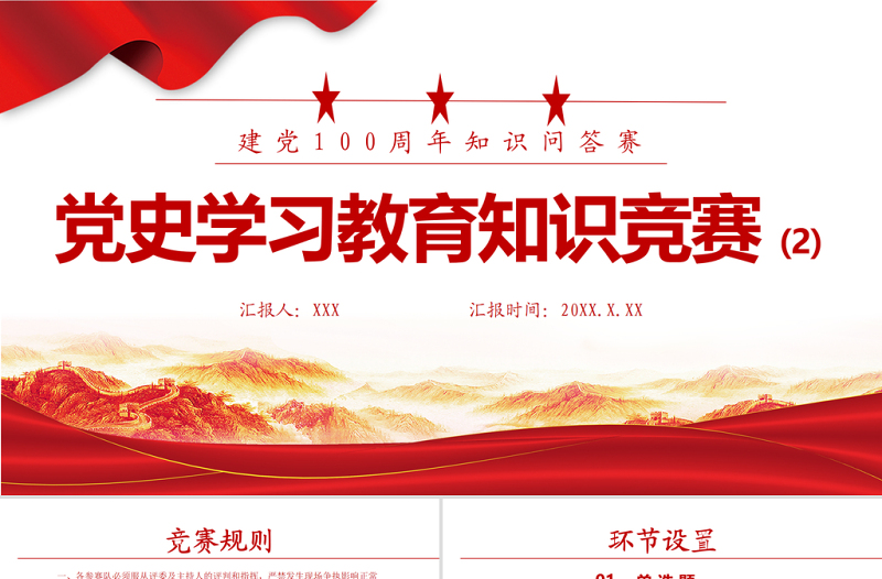 大气精美党史学习教育知识竞赛PPT庆祝建党100周年党史知识问答赛专题PPT模板