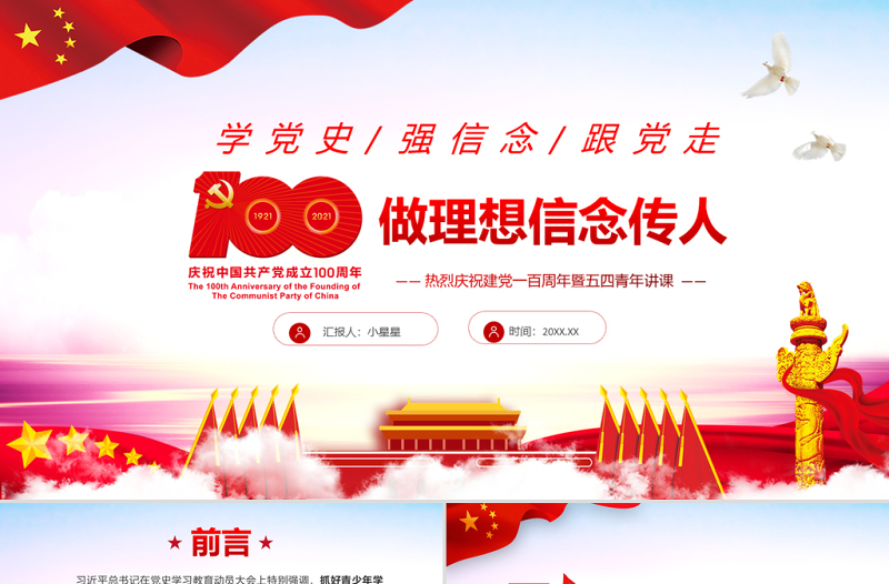 红色精美做理想信念传人PPT热烈庆祝建党100周年暨五四青年讲课学党史强信念跟党走专题教育辅导党课 PPT模板