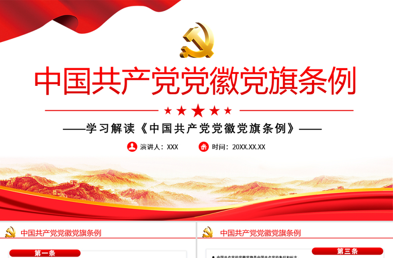 大气精美学习解读《中国共产党党徽党旗条例》PPT建党100周年迎七一系列党课课件