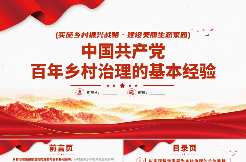 红色党建风中国共产党百年乡村治理的基本经验PPT实施乡村振兴战略建设美丽生态家园专题党课课件