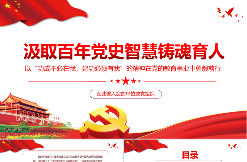 简洁实用高校思政课PPT红色简洁汲取百年党史智慧铸魂育人教育事业坚守初心教师党课课件