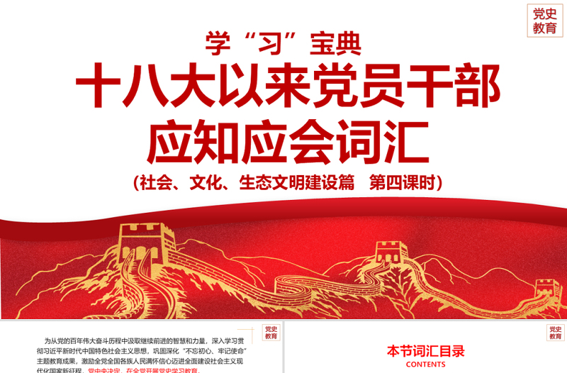 红色党建风十八大以来党员干部应知应会词汇PPT社会文化生态文明建设篇第四课时专题系列党课课件