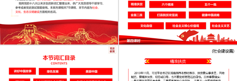 红色党建风十八大以来党员干部应知应会词汇PPT社会文化生态文明建设篇第四课时专题系列党课课件