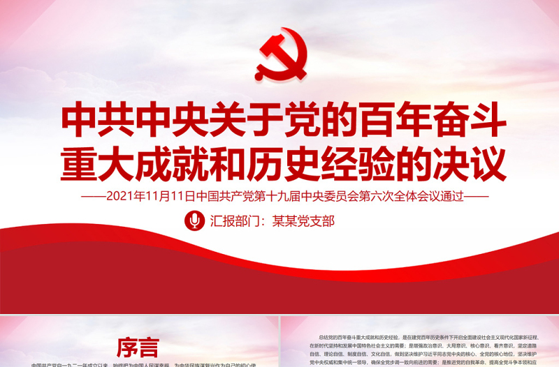 精品中共中央关于党的百年奋斗重大成就和历史经验的决议党课PPT