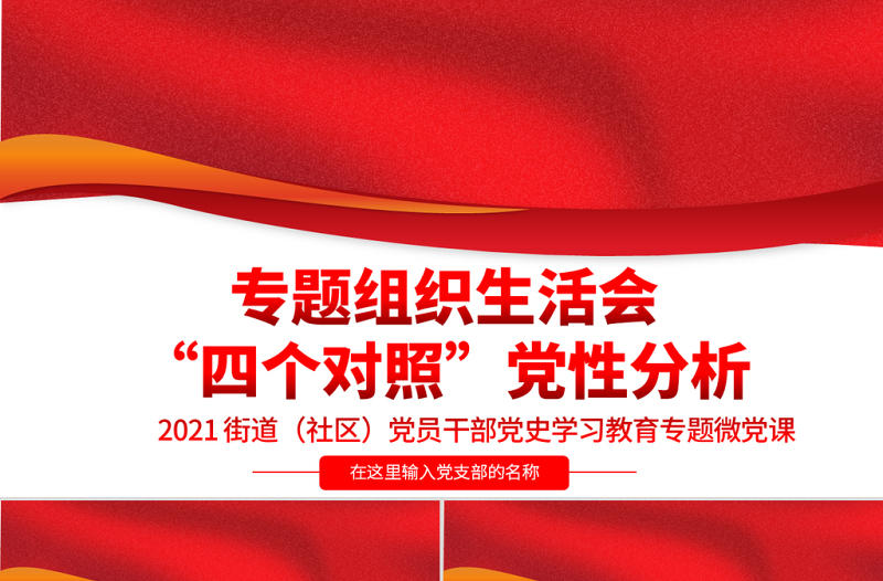 红色大气专题组织生活会“四个对照”党性分析PPT街道(社区)党员干部党史学习教育专题微党课模板
