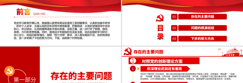 红色大气专题组织生活会“四个对照”党性分析PPT街道(社区)党员干部党史学习教育专题微党课模板