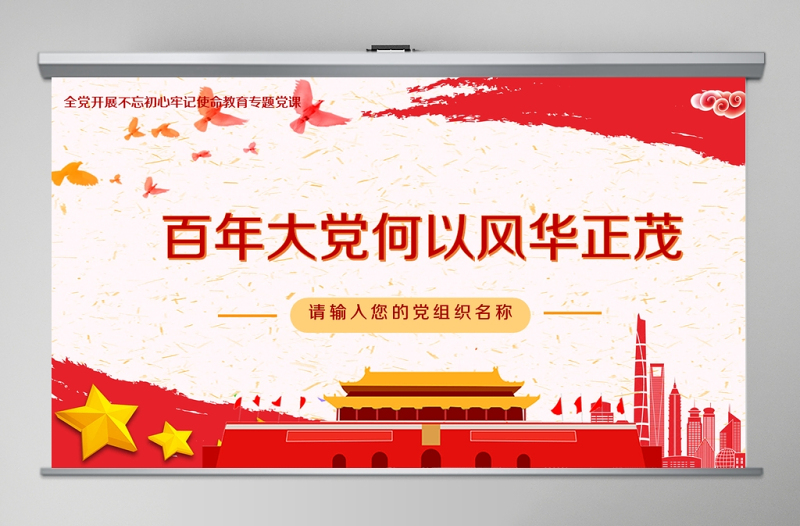 红色精美开展不忘初心牢记使命-百年大党何以风华正茂教育专题党课PPT模板-含讲稿