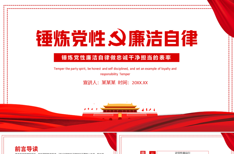 党政风锤炼党性廉洁自律做忠诚干净担当的表率PPT廉政建设党课课件模板下载