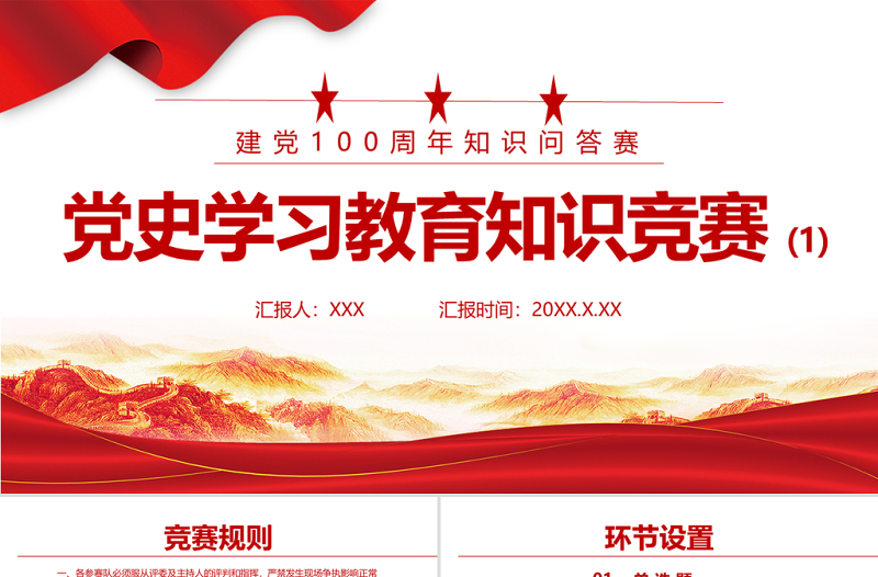 精美大气党史学习教育知识竞赛PPT庆祝建党100周年党史知识问答赛专题PPT模板