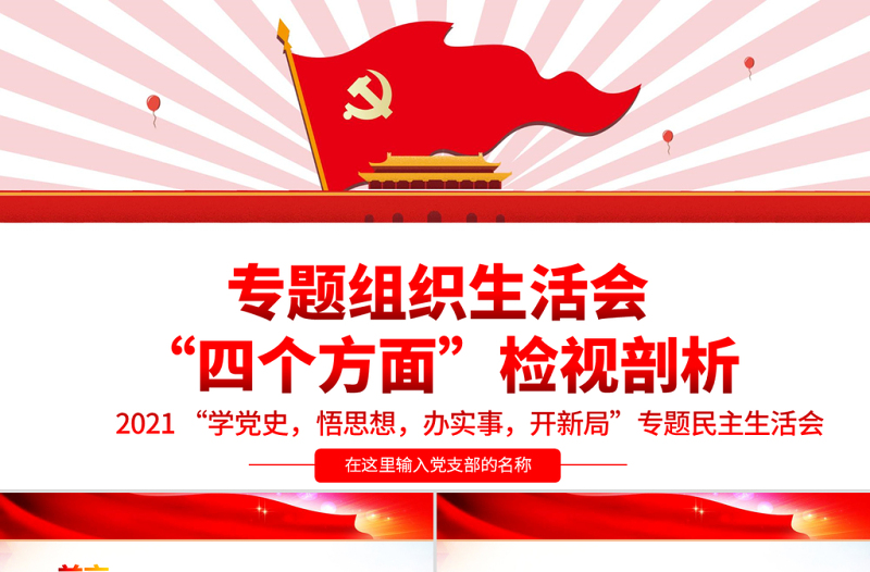 红色大气专题组织生活会“四个方面”检视剖析PPT“学党史,悟思想,办实事,开新局”专题生活会党课模板
