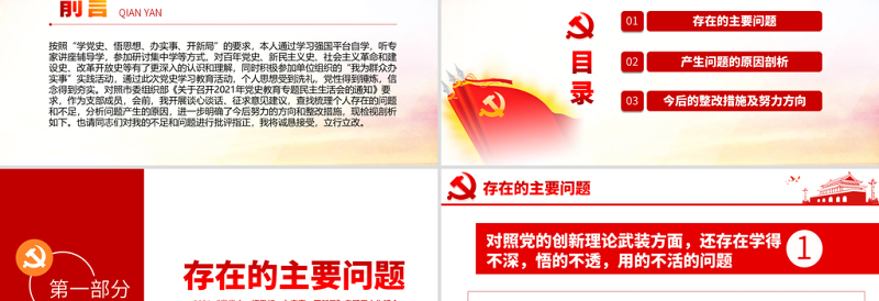 红色大气专题组织生活会“四个方面”检视剖析PPT“学党史,悟思想,办实事,开新局”专题生活会党课模板