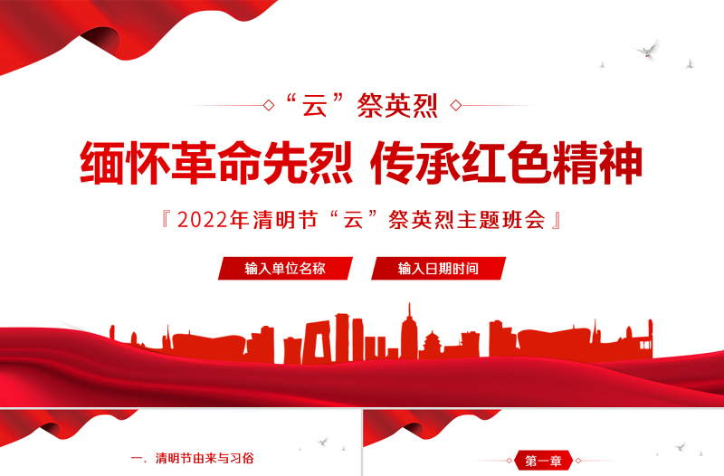 缅怀革命先烈传承红色精神PPT卡通中小学因祭先烈致敬英雄清明节主题班会课件模板