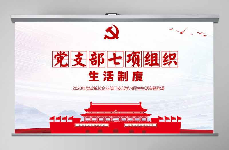 简约中国风党支部七项组织生活制度民生生活专题党课PPT模板